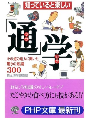 cover image of 「通」学　その道の達人に聞いた驚きの知識300